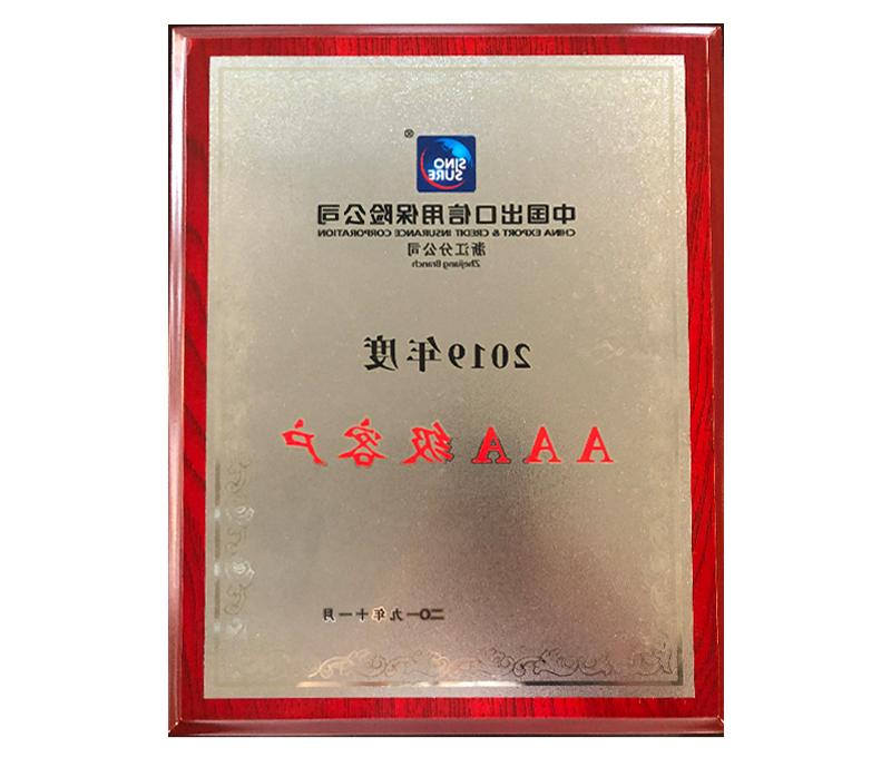 中国出口信用保险公司浙江分公司2019年度AAA级客户